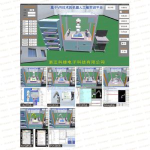 工業(yè)機(jī)器人系列KX-1030A基于VR技術(shù)的機(jī)器人虛實(shí)一體仿真平臺(tái)